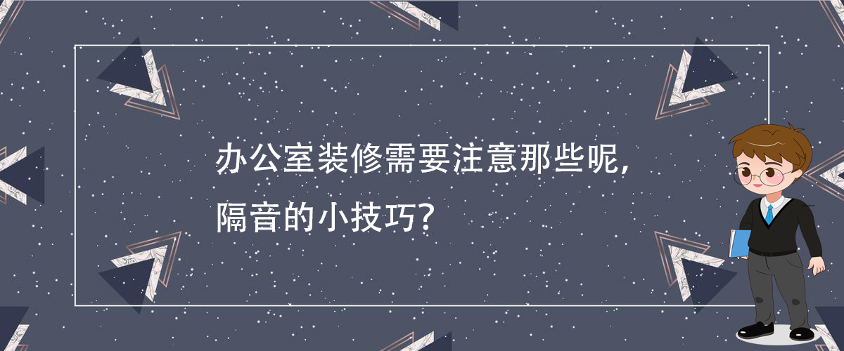 辦公室裝修需要注意那些呢，隔音的小技巧？