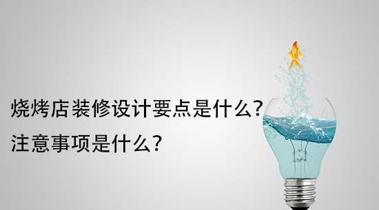 燒烤店裝修設計要點是什么？注意事項是什么？