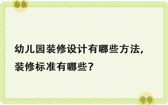 幼兒園裝修設計有哪些方法，裝修標準有哪些？