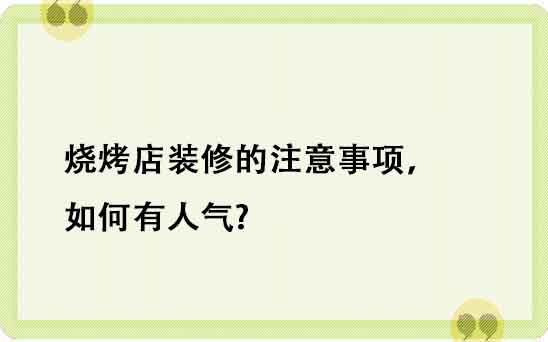 燒烤店裝修的注意事項(xiàng)，如何有人氣?