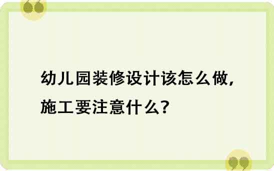 幼兒園裝修設(shè)計(jì)該怎么做，施工要注意什么？