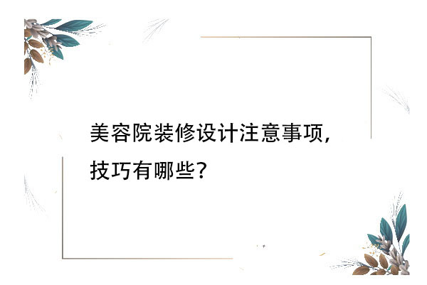 美容院裝修設計注意事項，技巧有哪些？