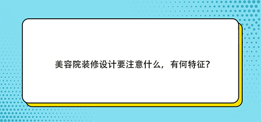 美容院裝修設計要注意什么，有何特征？